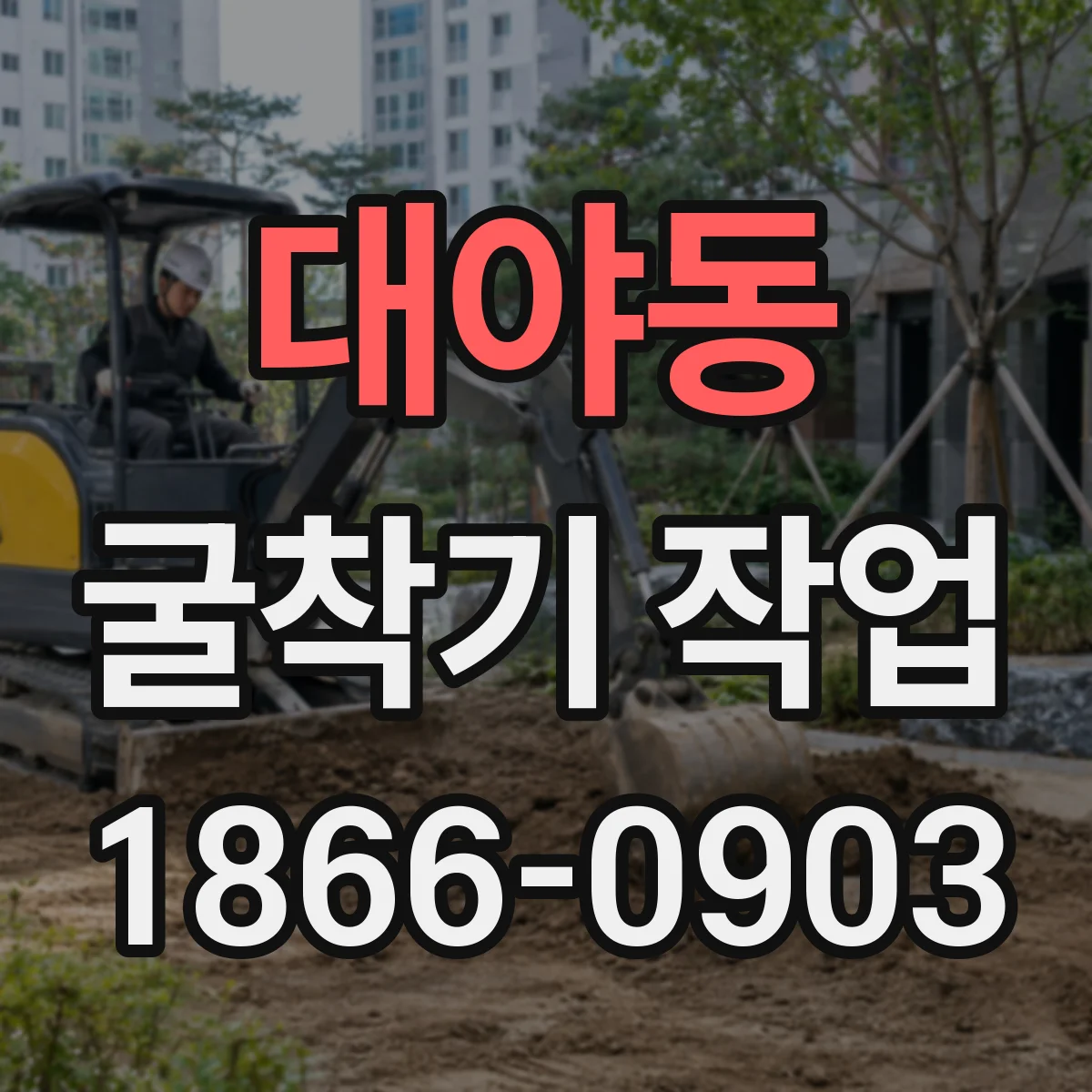 대야동 굴착기 작업