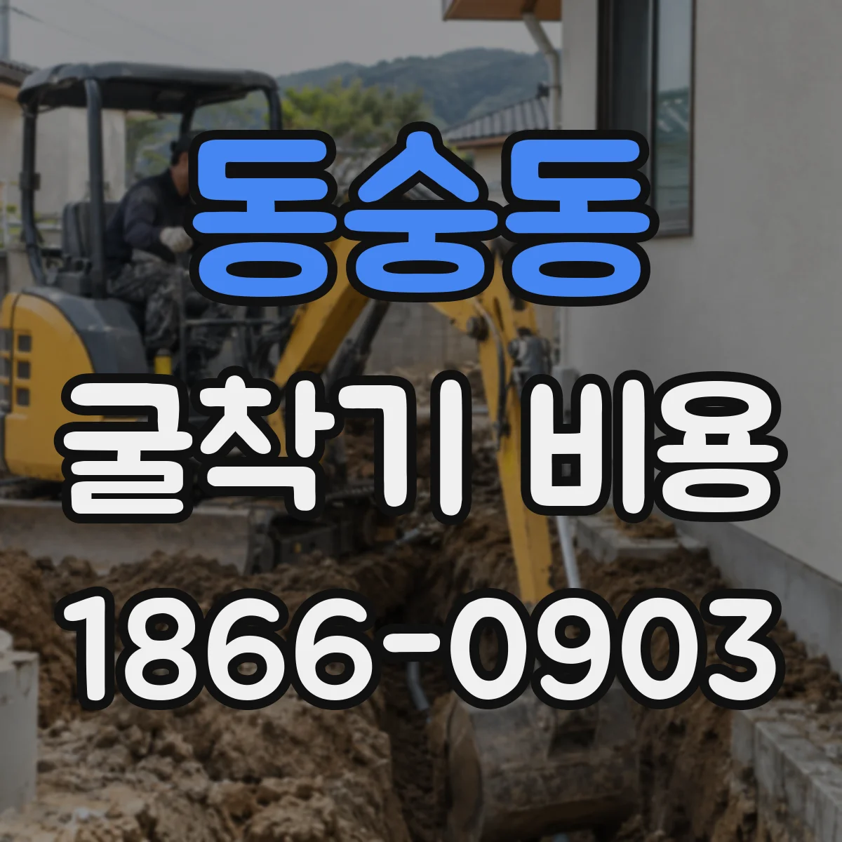 동숭동 굴착기 비용