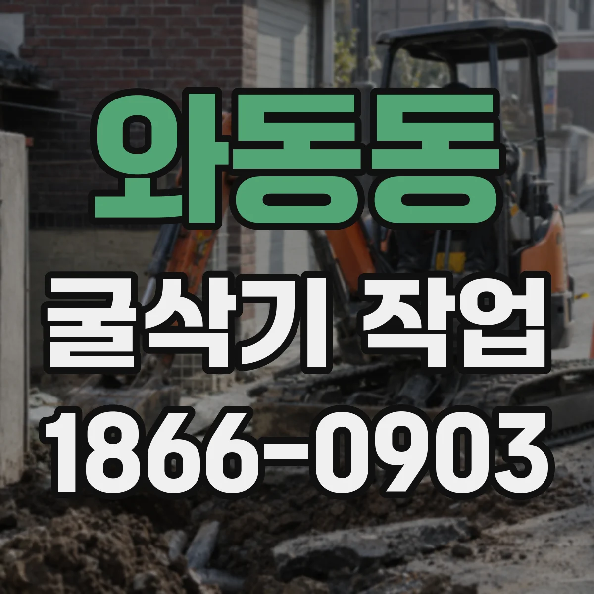 와동동 굴삭기 작업