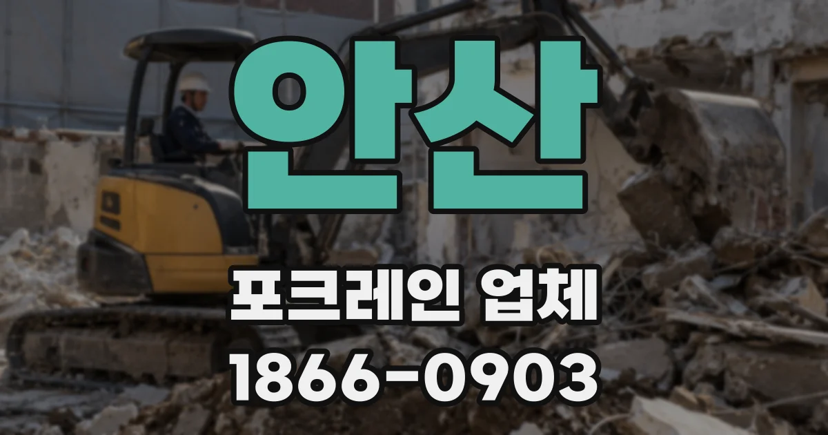 안산 포크레인 업체