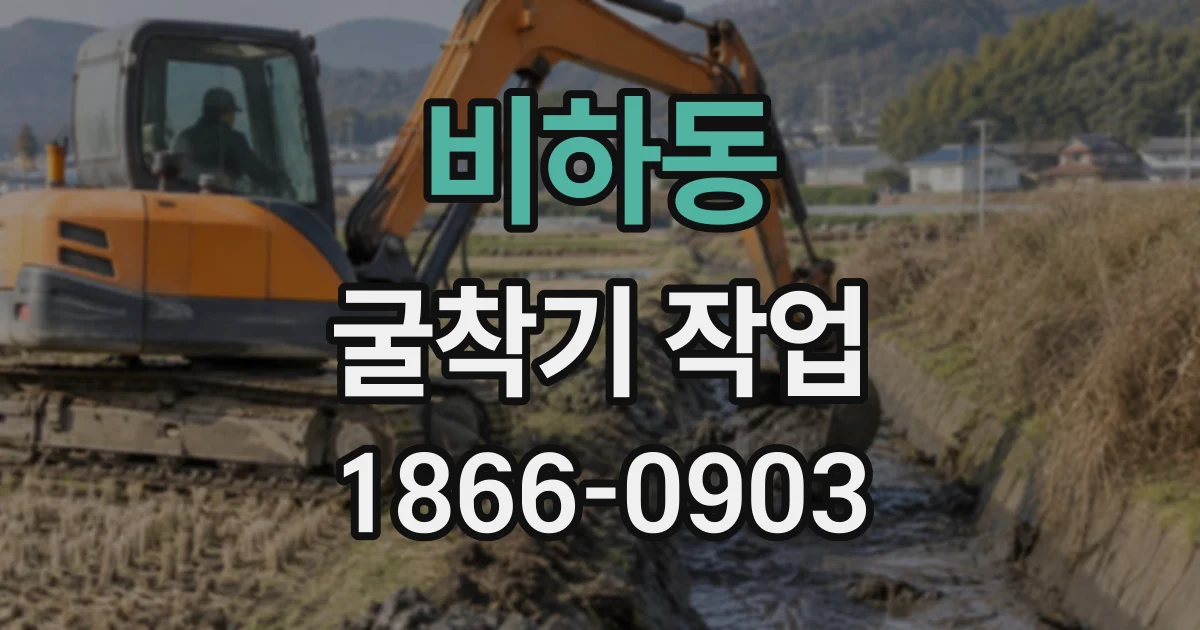 비하동 굴착기작업