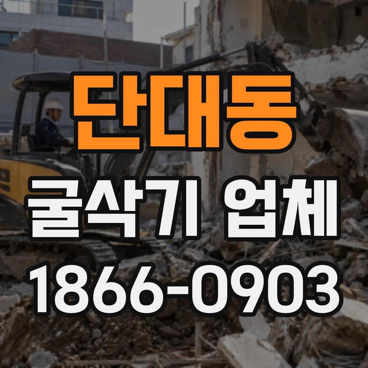 단대동 굴삭기 업체