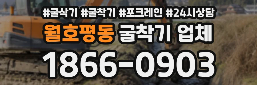 월호평동 굴착기업체 상담 전화 1866-0903