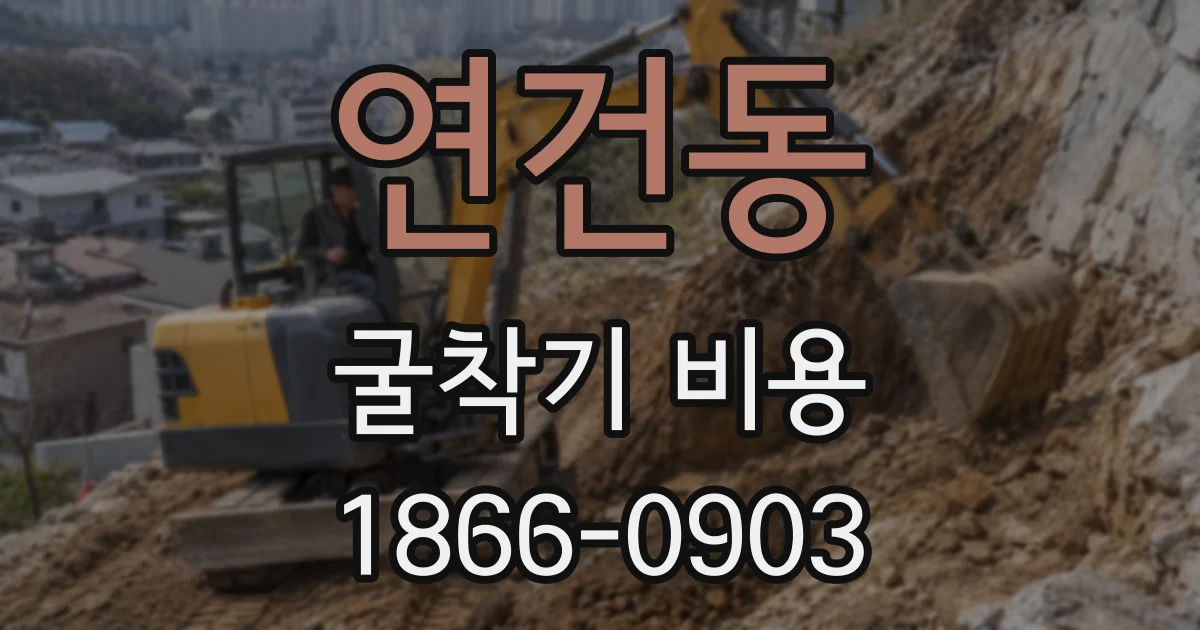 연건동 굴착기 비용