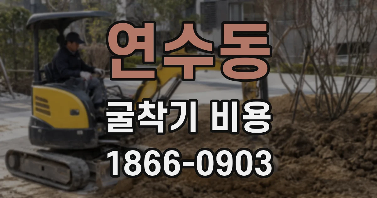 연수동 굴착기 비용