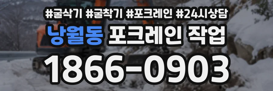 낭월동 포크레인작업 상담 전화 1866-0903