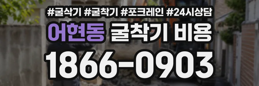 어현동 굴착기비용 상담 전화 1866-0903
