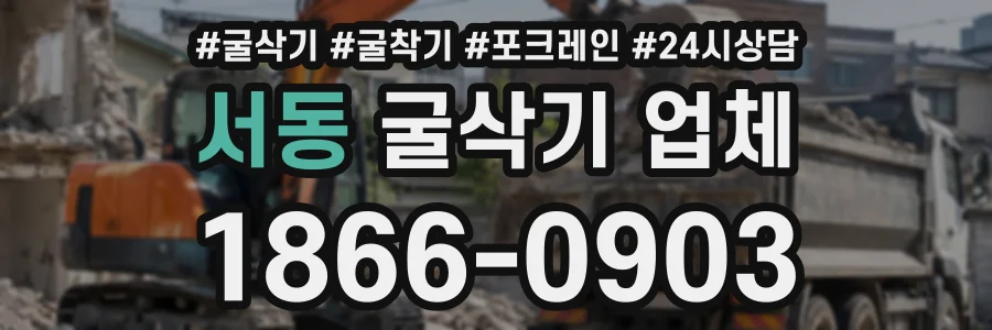 서동 굴삭기업체 상담 전화 1866-0903