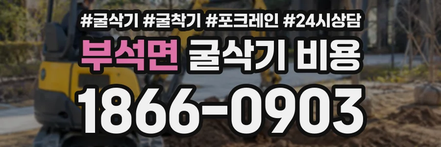 부석면 굴삭기비용 상담 전화 1866-0903
