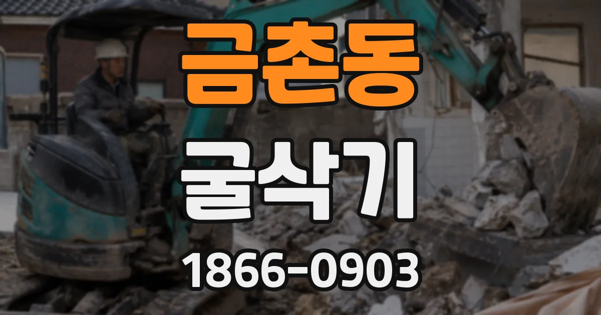 금촌동 굴삭기