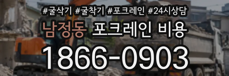 남정동 포크레인비용 상담 전화 1866-0903