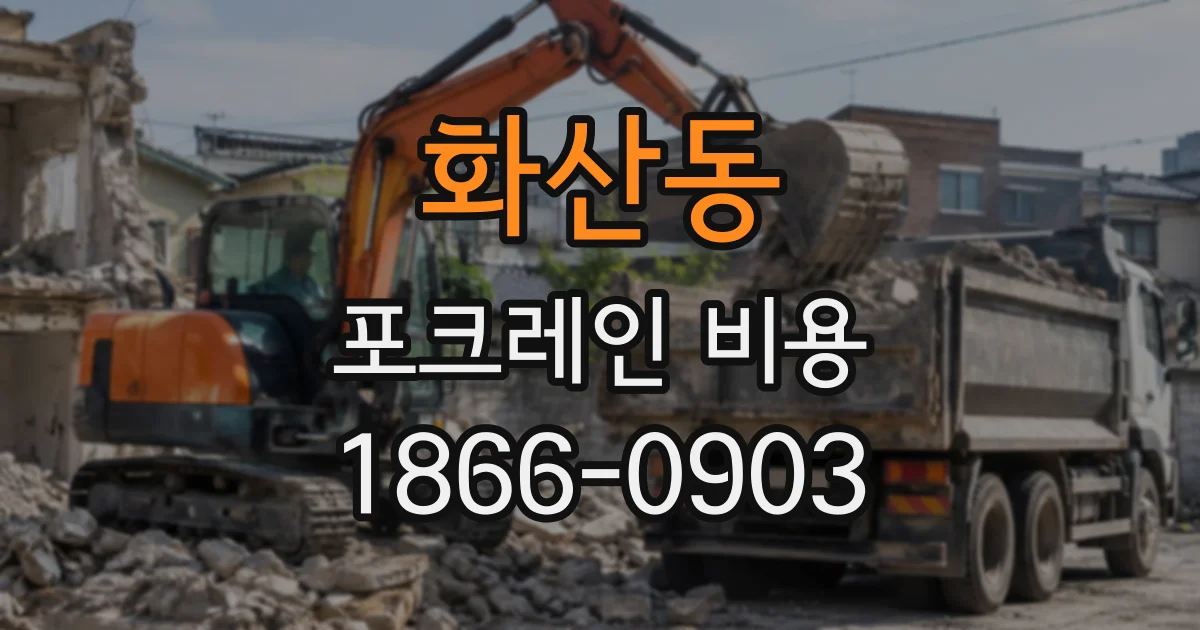 화산동 포크레인비용