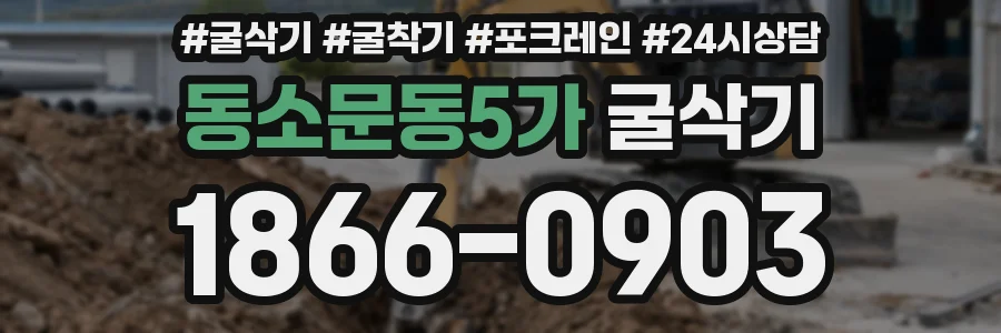 동소문동5가 굴삭기