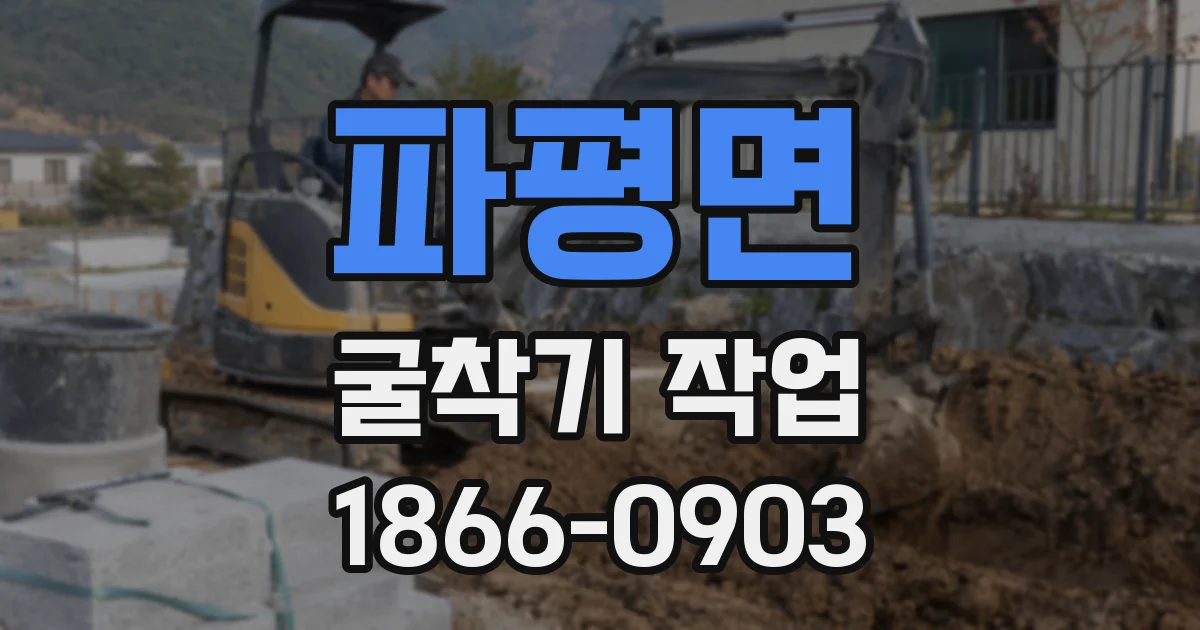 파평면 굴착기 작업