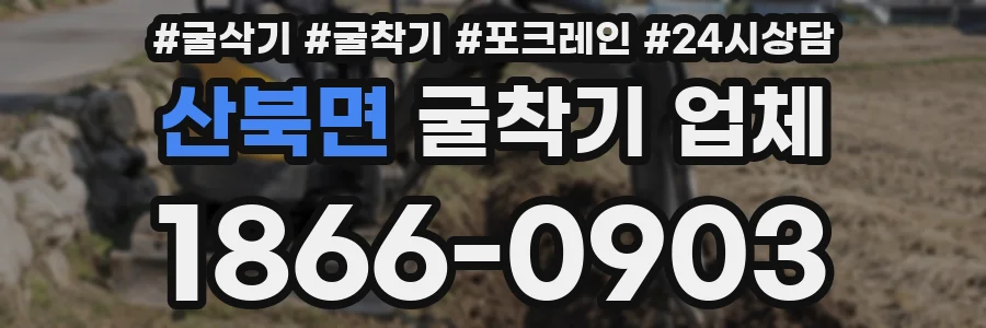 산북면 굴착기 업체