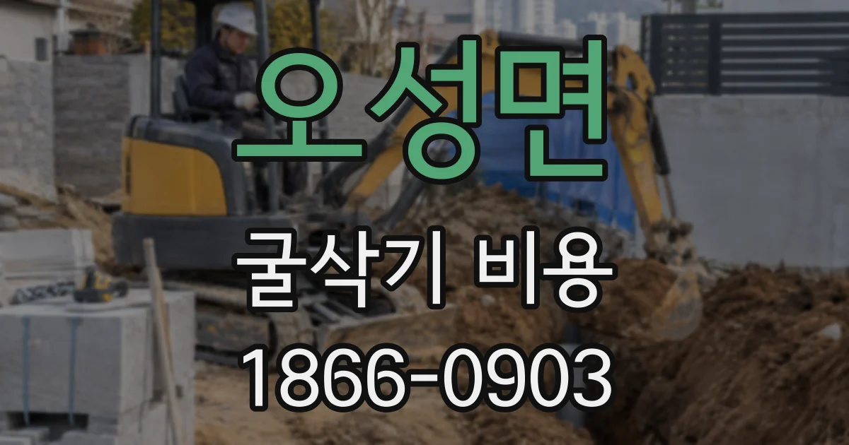 오성면 굴삭기 비용