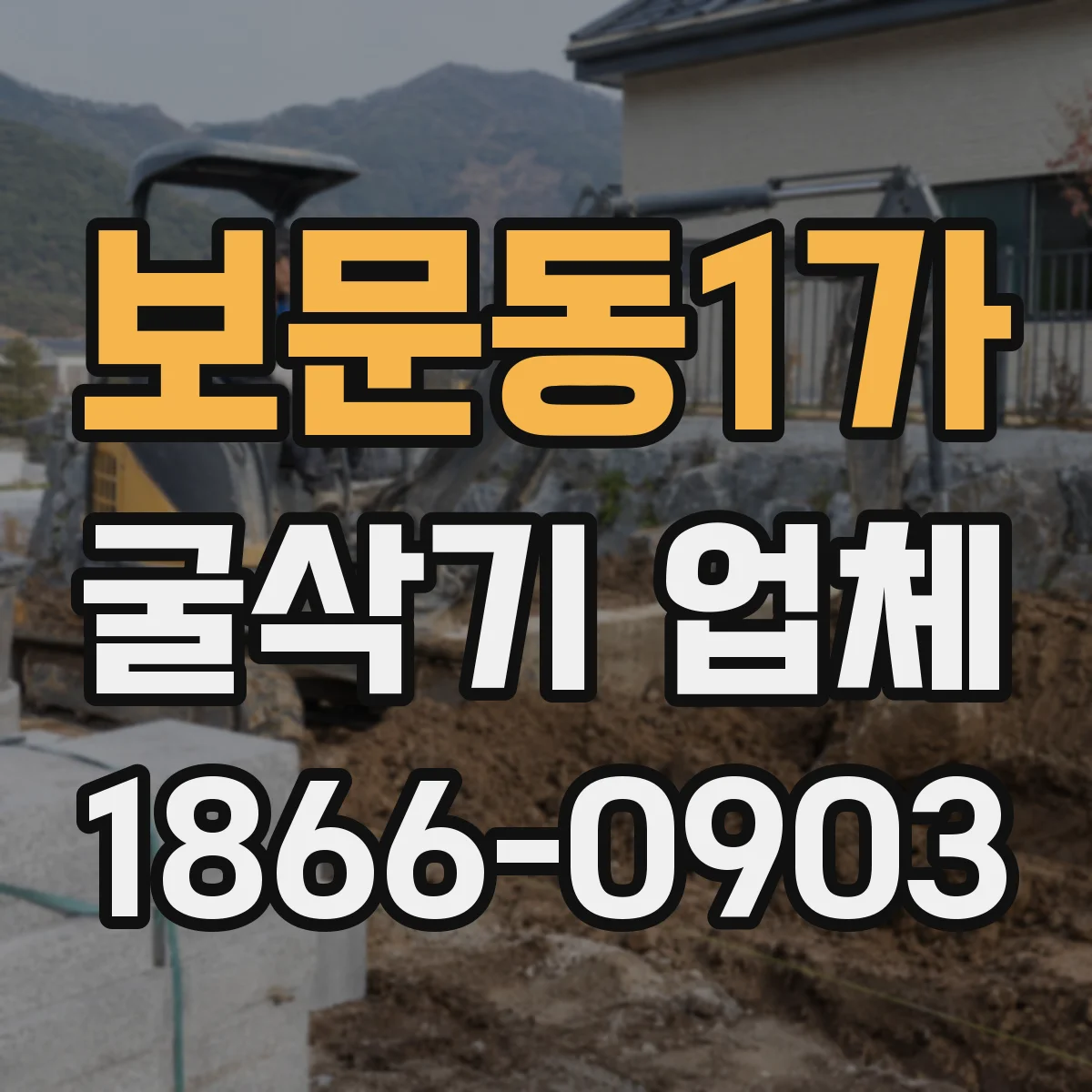 보문동1가 굴삭기 업체