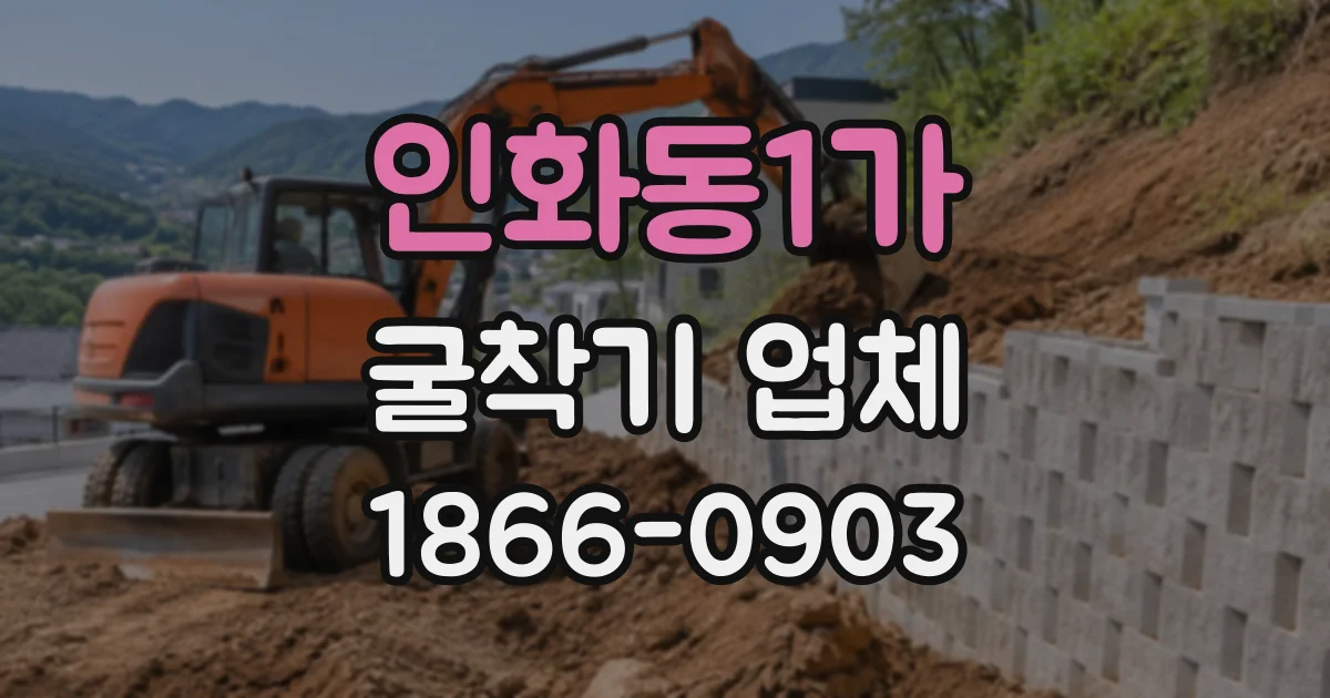 인화동1가 굴착기업체