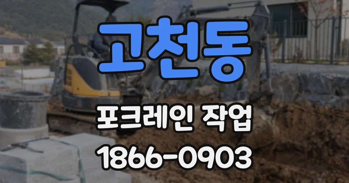 고천동 포크레인 작업