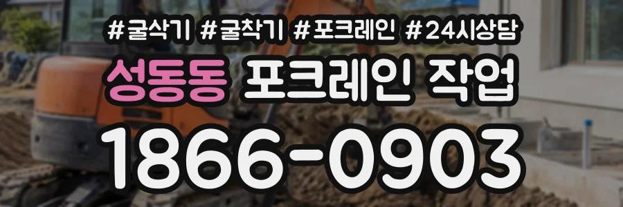 성동동 포크레인작업 상담 전화 1866-0903