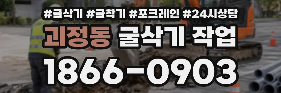 괴정동 굴삭기작업 상담 전화 1866-0903