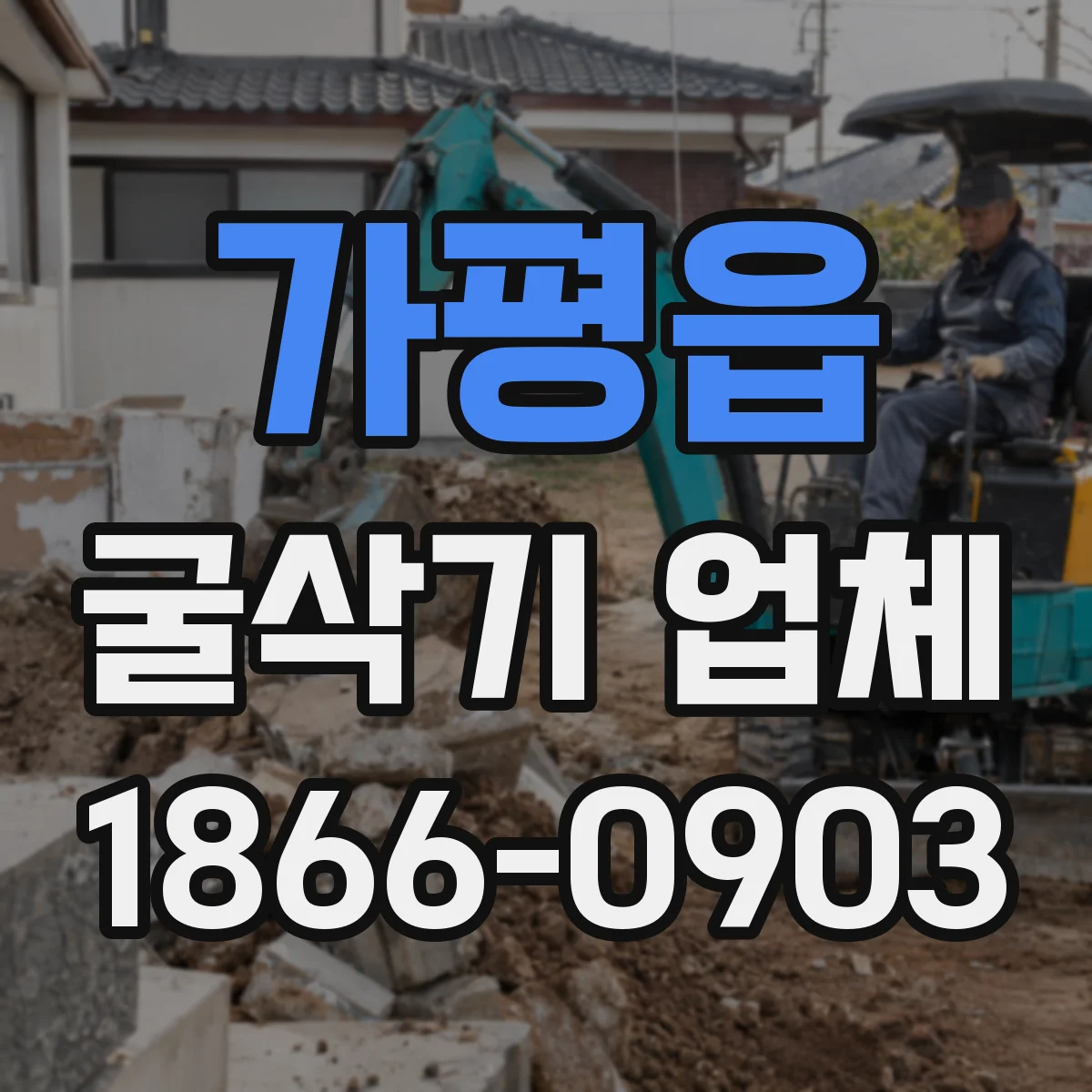 가평읍 굴삭기 업체