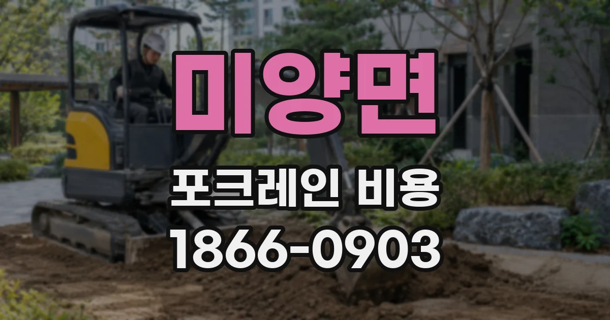 미양면 포크레인 비용