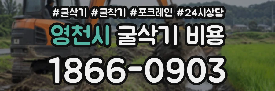 영천시 굴삭기비용 상담 전화 1866-0903