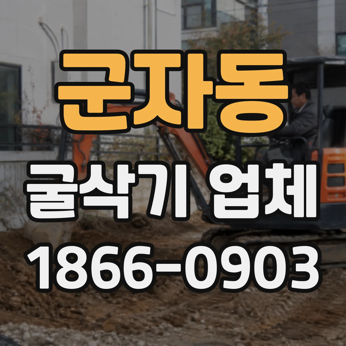 군자동 굴삭기 업체