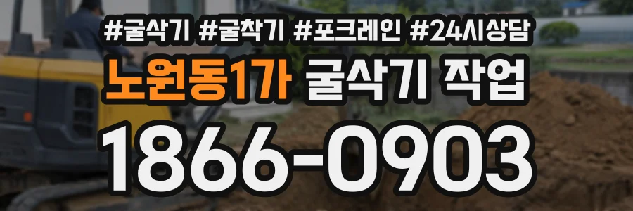 노원동1가 굴삭기작업 상담 전화 1866-0903