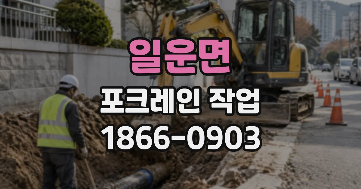 일운면 포크레인작업