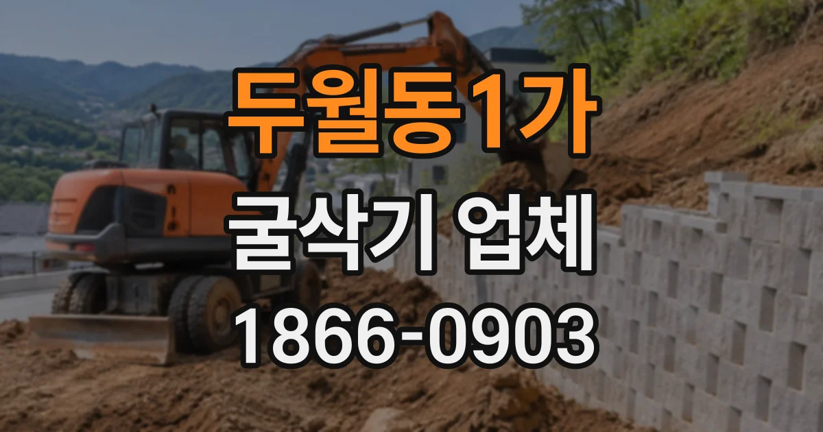 두월동1가 굴삭기업체
