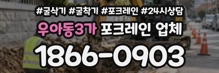 우아동3가 포크레인업체 상담 전화 1866-0903