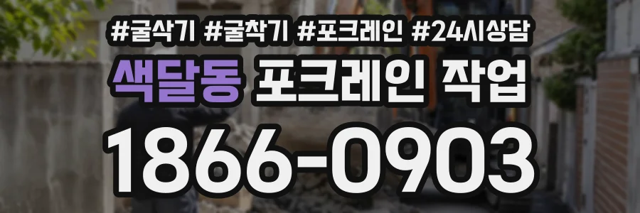 색달동 포크레인작업 상담 전화 1866-0903