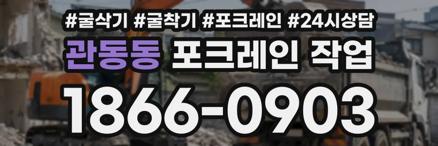 관동동 포크레인작업 상담 전화 1866-0903