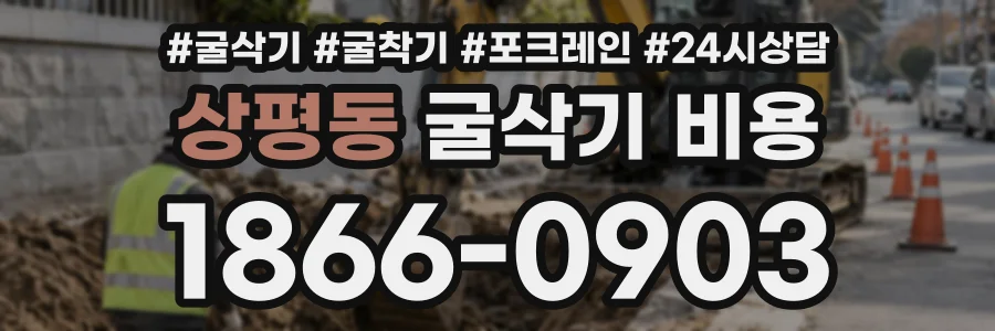 상평동 굴삭기비용 상담 전화 1866-0903