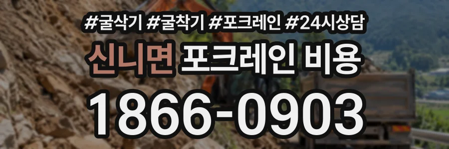 신니면 포크레인비용 상담 전화 1866-0903
