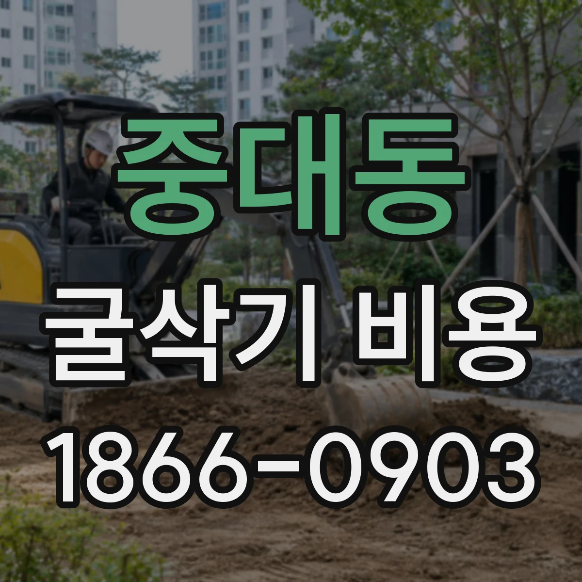 중대동 굴삭기 비용