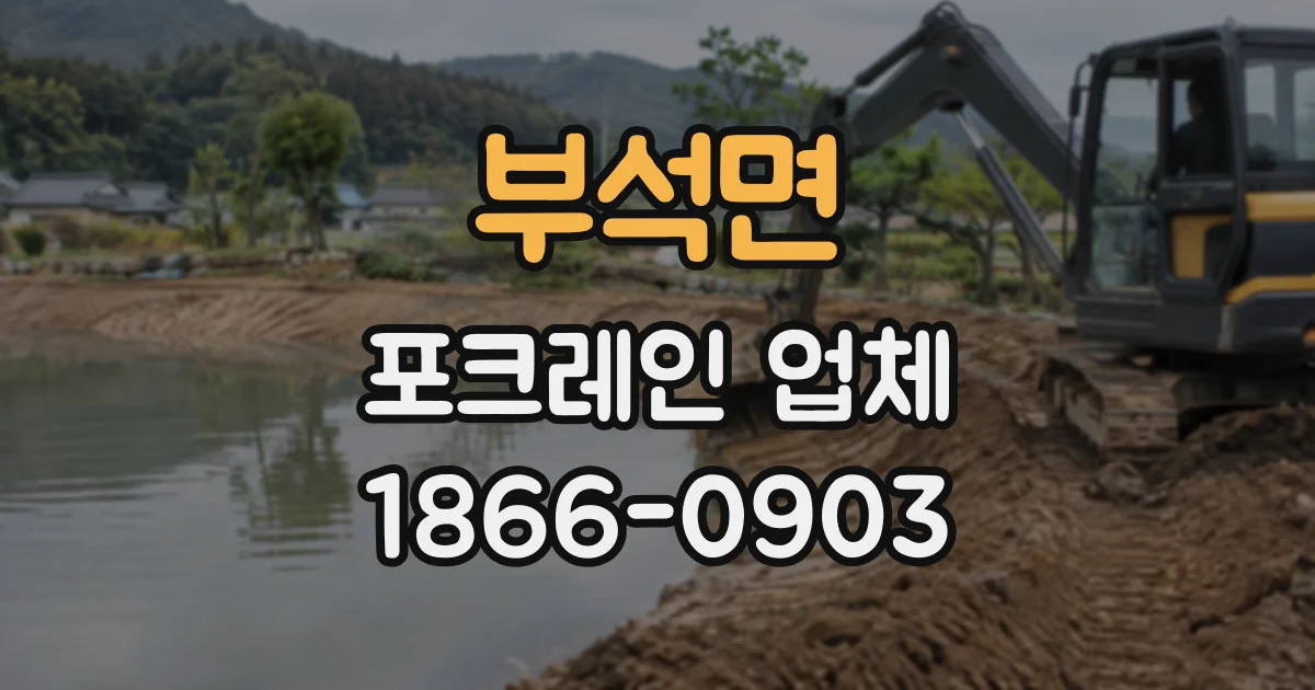 부석면 포크레인업체