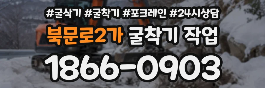 북문로2가 굴착기작업 상담 전화 1866-0903