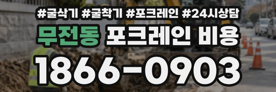 무전동 포크레인비용 상담 전화 1866-0903