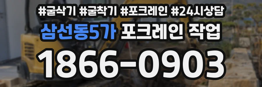 삼선동5가 포크레인 작업