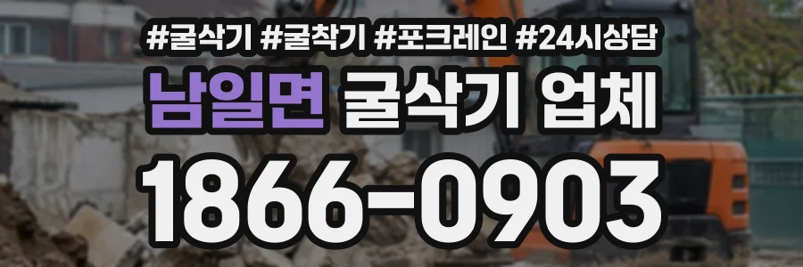 남일면 굴삭기업체 상담 전화 1866-0903