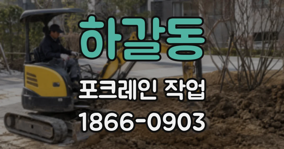 하갈동 포크레인 작업