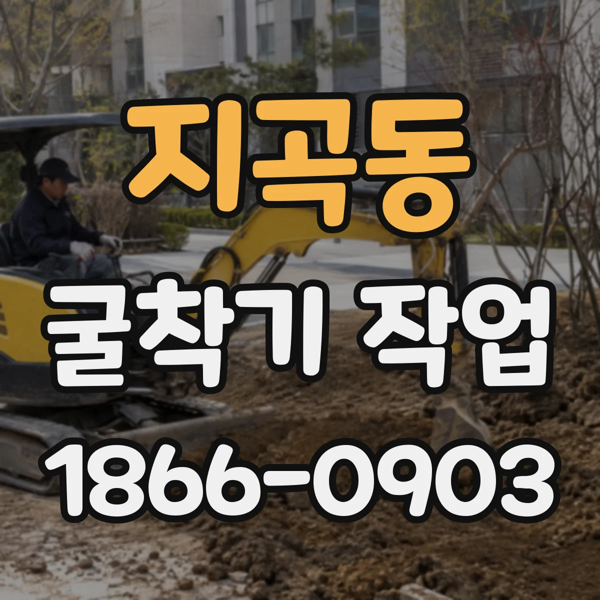 지곡동 굴착기 작업