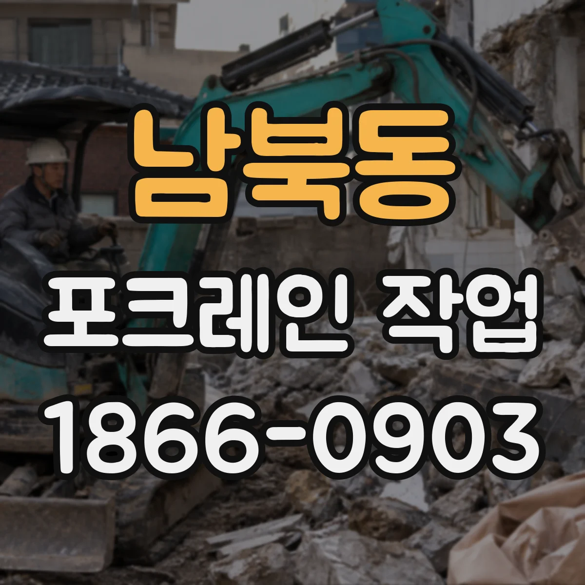 남북동 포크레인 작업