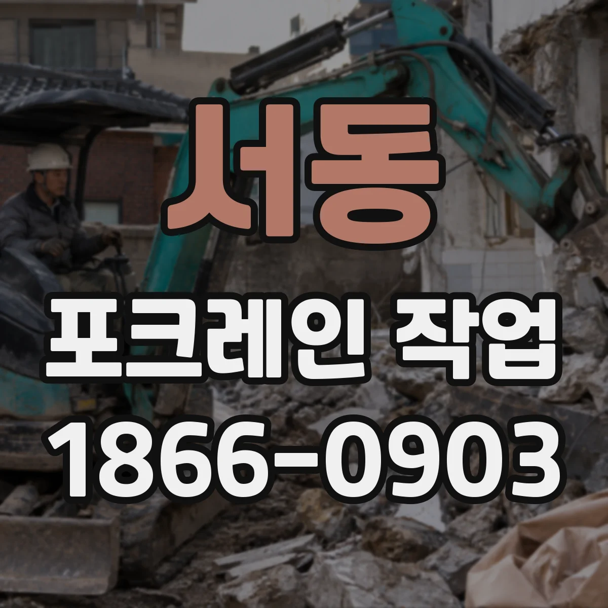 서동 포크레인 작업