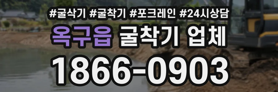 옥구읍 굴착기업체 상담 전화 1866-0903