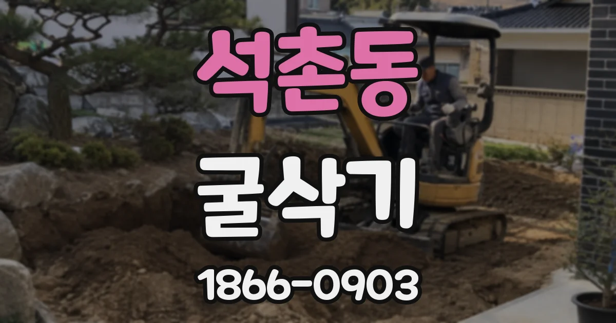 석촌동 굴삭기