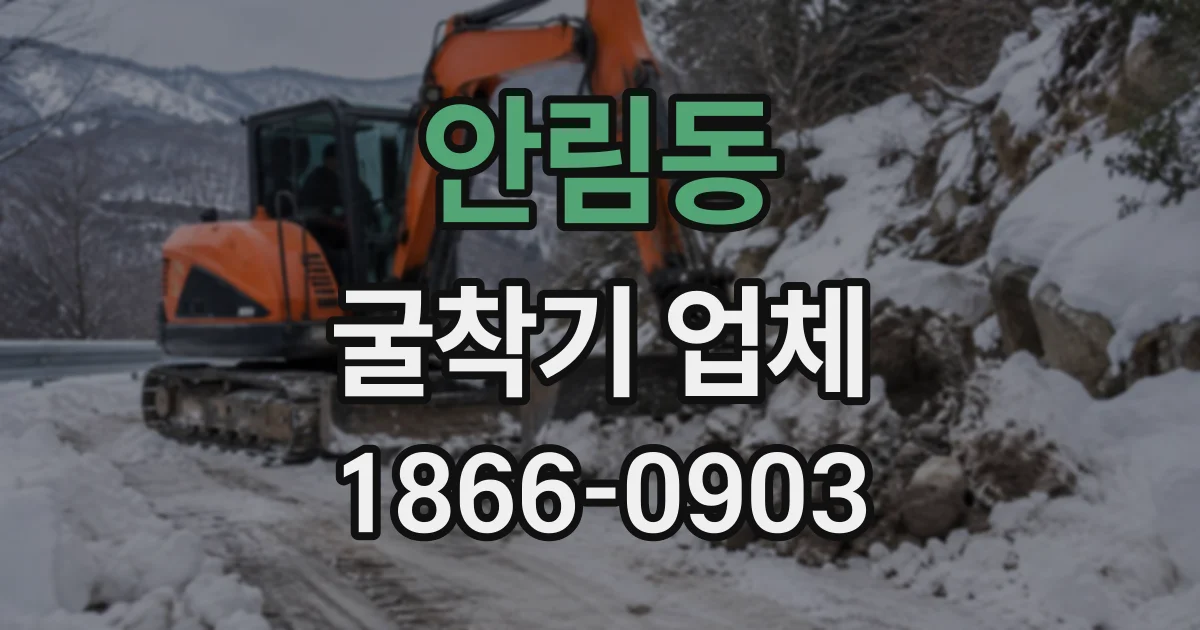 안림동 굴착기업체